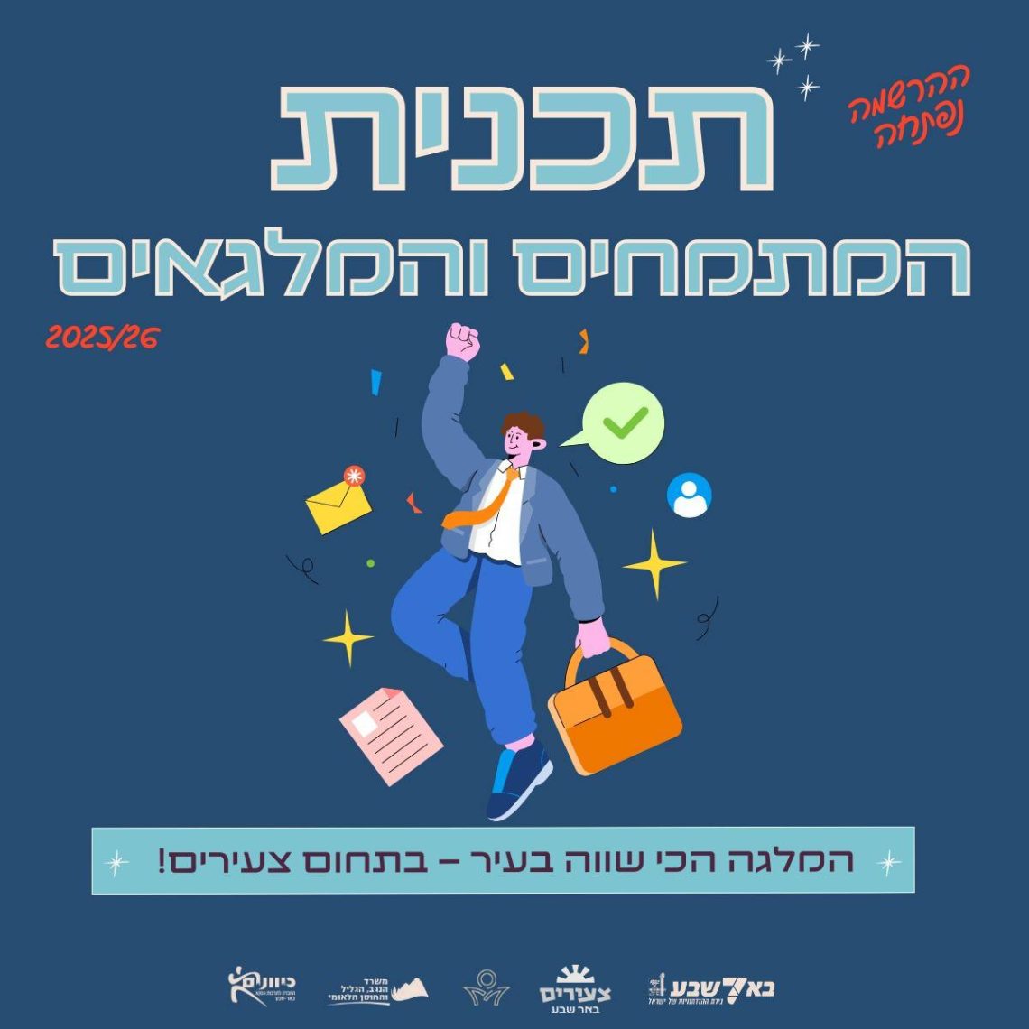 מתמחים ומלגאים - קרדיט עירית באר שבע