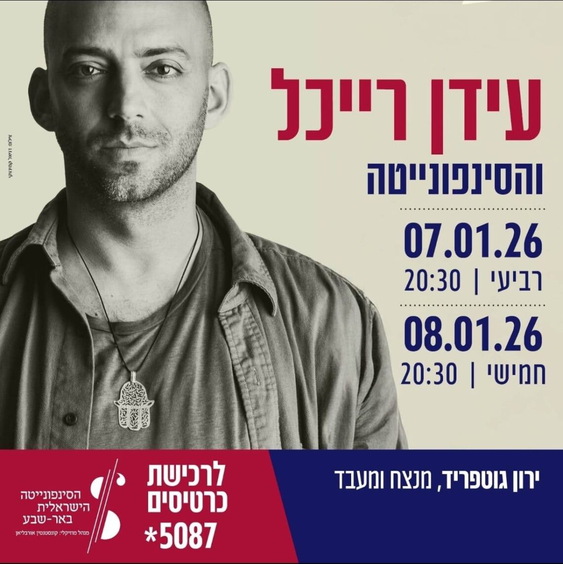 עידן רייכל