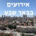 אירועים בבאר שבע
