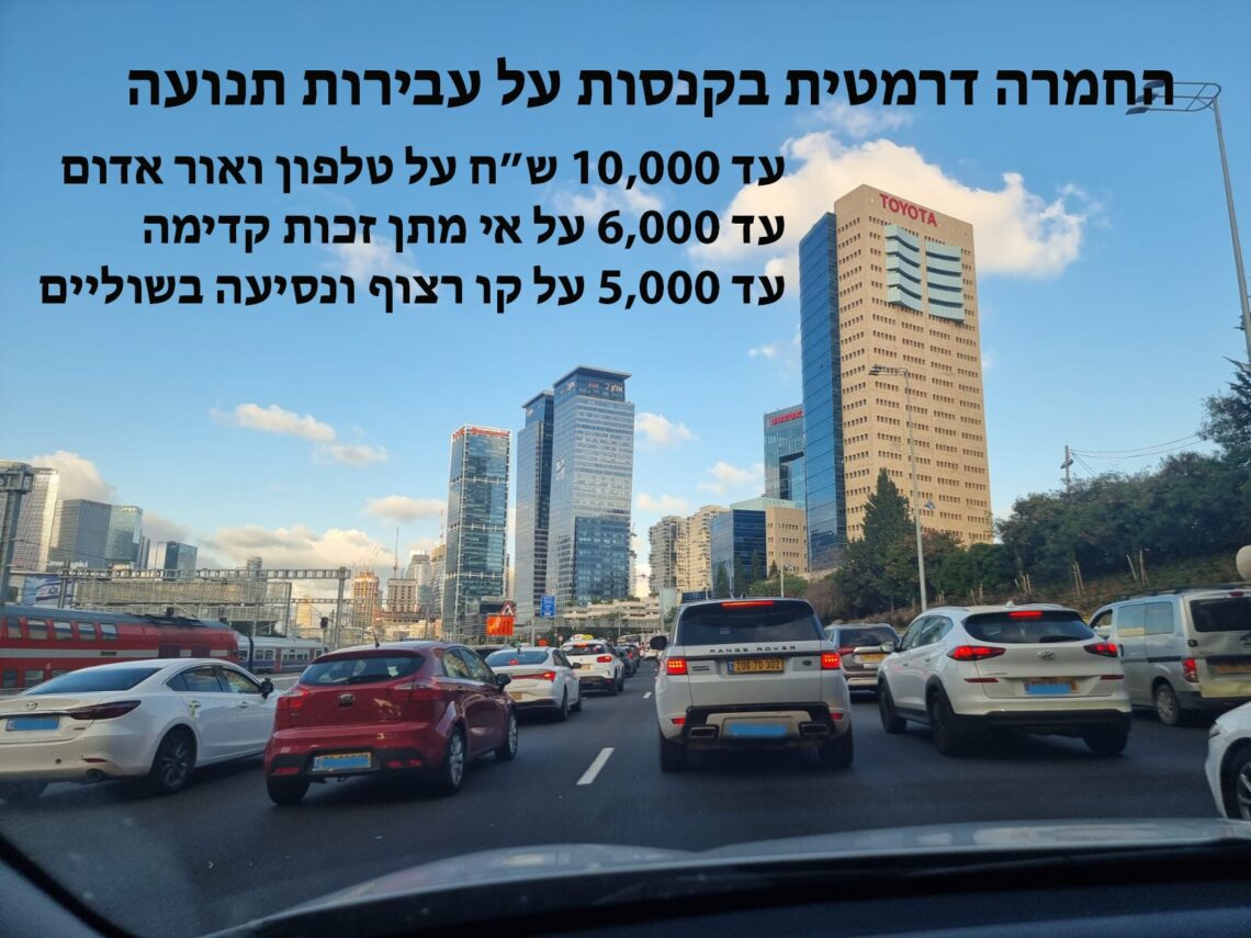 החמרה בקנסות