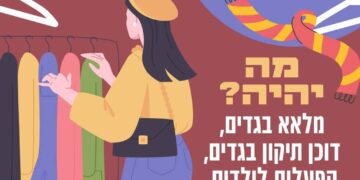 יריד יד שנייה קרדיט עירית באר שבע