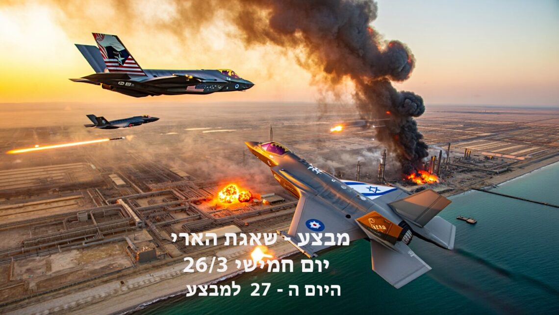 מבצע שאגת הארי יום חמישי היום ה - 27 למבצע