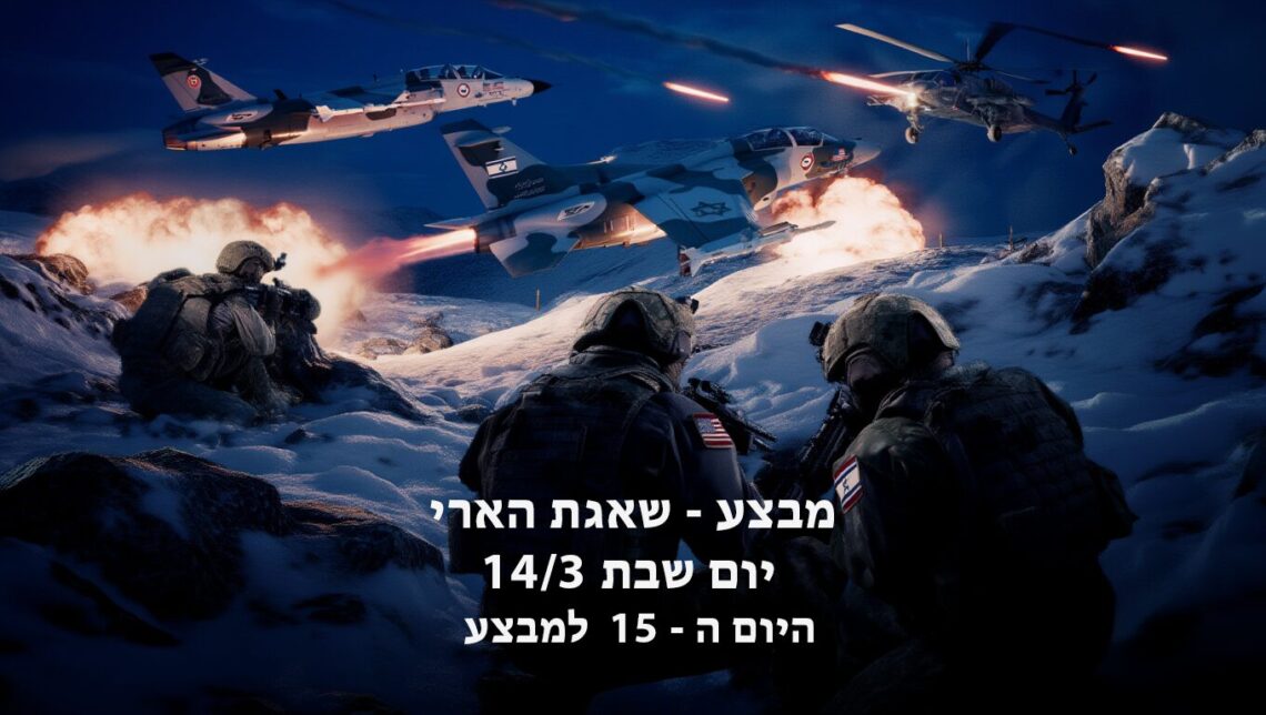מבצע שאגת הארי יום שבת היום ה - 15 למבצע
