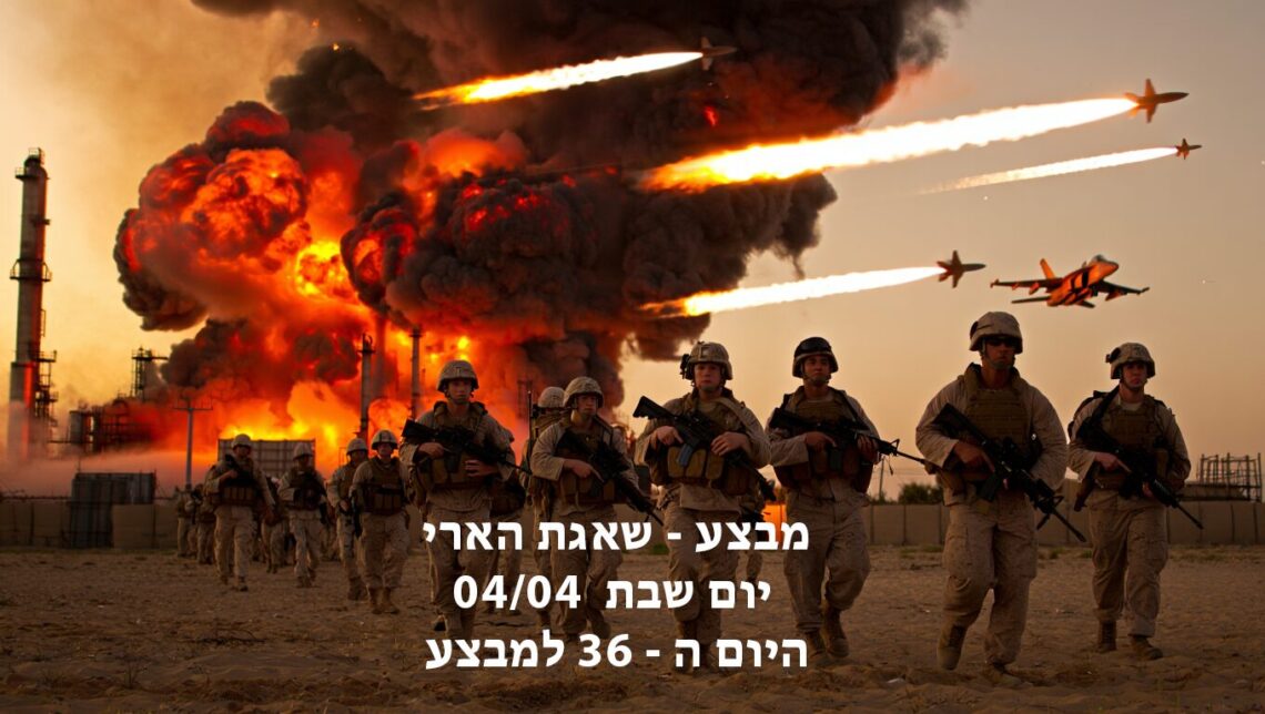 מבצע שאגת הארי יום שבת היום ה - 36 למבצע
