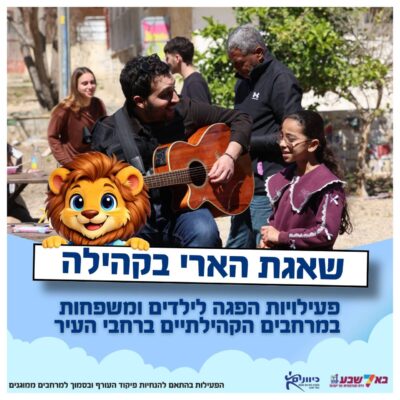 שאגת הארי בקהילה בבאר שבע