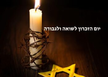 יום הזכרון לשואה ולגבורה