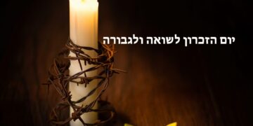יום הזכרון לשואה ולגבורה