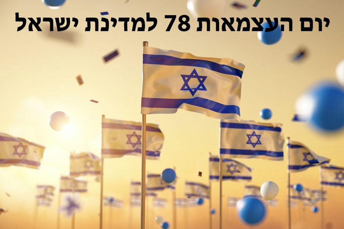 יום העצמאות 78 לישראל
