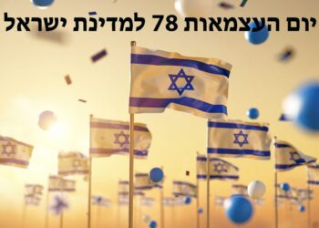 יום העצמאות 78 לישראל