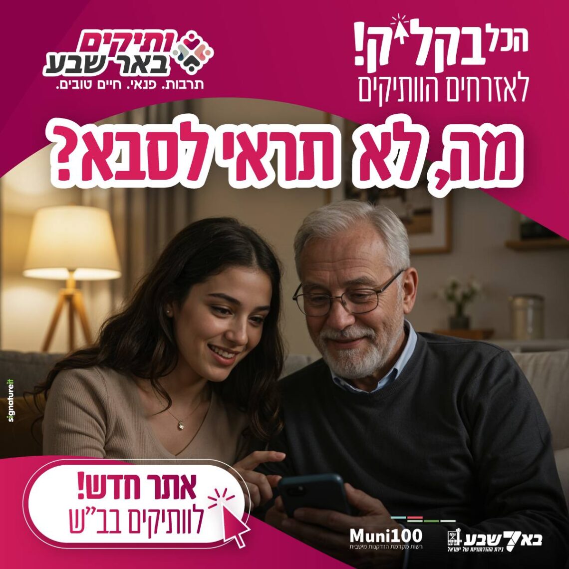 אתר הותיקים עירית באר שבע