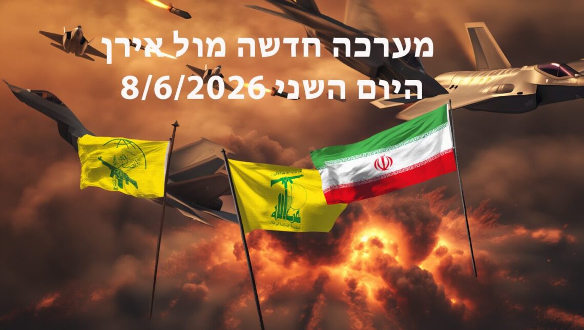 המערכה חדשה מול אירן היום השני 8/6/2026 - עדכונים שוטפים