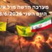 המערכה חדשה מול אירן היום השני 8/6/2026 - עדכונים שוטפים