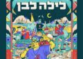 לילה לבן בתל אביב