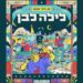 לילה לבן בתל אביב