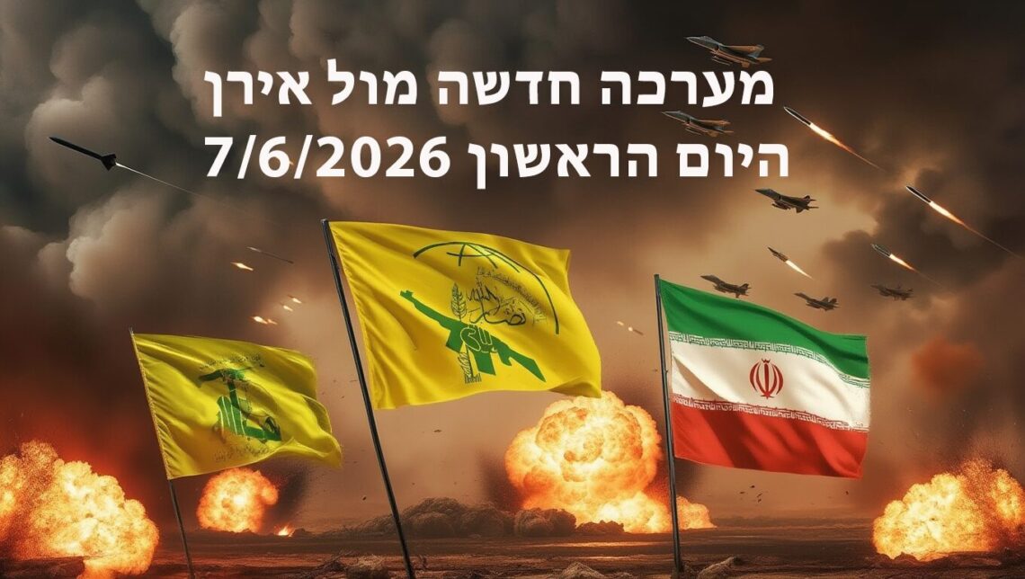 מערכה חדשה מול אירן היום הראשון 7/6/2026