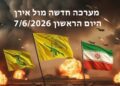 מערכה חדשה מול אירן היום הראשון 7/6/2026