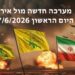 מערכה חדשה מול אירן היום הראשון 7/6/2026