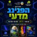 הפנינג מדעי