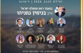 ועידת-הנגב 2026 בדימונה