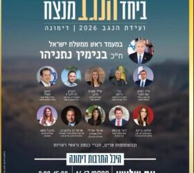 ועידת-הנגב 2026 בדימונה