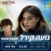 נועה קירל - קרדיט קק"ל ועירית באר שבע
