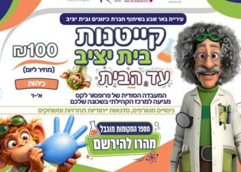 קייטנות בית יציב