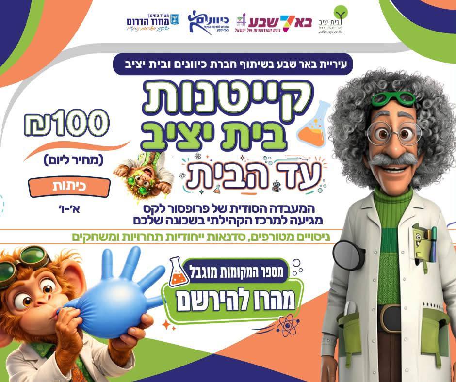 קייטנות בית יציב